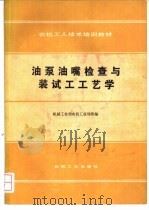 油泵油嘴检查与装试工工艺学 1989 PDF电子版封面 711100812X 机械工业部农机工业局统编