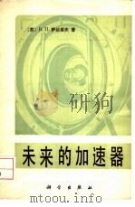 未来的加速器 1984 PDF电子版封面 13031·2417 (苏)萨兰采夫(В.П.Сарадев)著;黄高年,朱世靖译