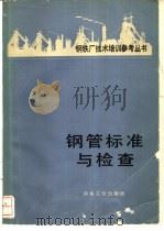 钢管标准与检查   1985  PDF电子版封面  15062·4200  贾槐林译 
