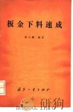 板金下料速成 1983 PDF电子版封面 15034·2565 陆大鹏编著