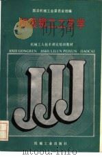 初级铆工工艺学 1988 PDF电子版封面 7111009797 国家机械委技工培训教材编审组编
