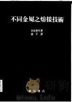 不同金属之熔接技术 1982 PDF电子版封面 滨田晋作著;赵平译