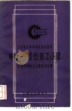 电镀、油漆检查工必读 1989 PDF电子版封面 7111007859 天津市机械工业管理局主编