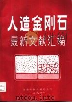 人造金刚石最新文献汇编（ PDF版）