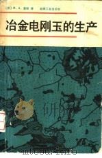 冶金电刚玉的生产 1983 PDF电子版封面 15033·5494 (苏)雷斯(М.А.Рысс)著;杨嗣中译