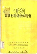 超硬材料烧结体制造（ PDF版）