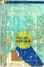人造金刚石合成与金刚石工具制造 1992 PDF电子版封面 7810205145 袁公昱主编