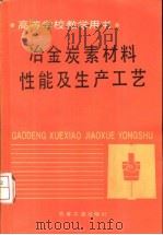 冶金炭素材料性能及生产工艺   1992  PDF电子版封面  7502409750  东北工学院，姚广春主编 