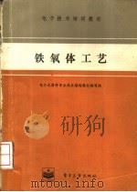 铁氧体工艺 1984 PDF电子版封面 7505312219 电子元器件专业技术培训教材编写组编