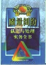 最新质量纠纷认定与处理实务全书 1999 PDF电子版封面 7801550323 郭清义主编