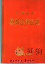 工商企业最新法律法规汇编 1995.11-1996.11 1996 1997 PDF电子版封面 7501732957 王莲英编辑