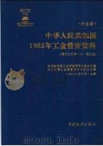 中华人民共和国1985年工业普查资料 行业编 第13分册 3 轻工业 1989 PDF电子版封面 7503702036 轻工业部工业普查领导小组办公室,国务院全国工业普查领导小组办