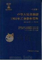中华人民共和国1985年工业普查资料 行业篇 第13分册 2 轻工业 1989 PDF电子版封面 7503702079 国务院全国工业普查领导小组办公室,轻工业部工业普查领导小组办