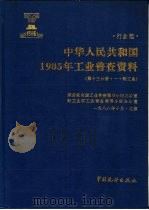 中华人民共和国1985年工业普查资料 行业篇 第13分册 1 轻工业 1989 PDF电子版封面 7503702028 国务院全国工业普查领导小组办公室,轻工业部工业普查领导小组办