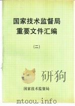 国家技术监督局重要文件汇编 2 1991 PDF电子版封面 750660499X 国家技术监督局办公室编