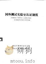 国外测试实验室认证制度（1986 PDF版）