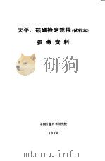 天平、砝码检定规程  试行本  参考资料（ PDF版）
