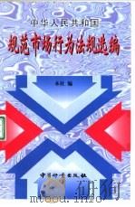 中华人民共和国规范市场行为法规选编 1997 PDF电子版封面 7502609725 本社编