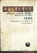 中国皮革企业大全 1990 PDF电子版封面 7501909067 《中国皮革企业大全》编辑部编
