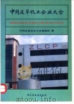 中国皮革化工企业大全 1992 PDF电子版封面 7501913870 陈应元主编;《中国皮革企业大全》编辑部编