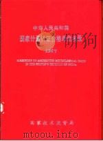 中华人民共和国国家计量认证合格单位名录 1997 1997 PDF电子版封面 国家技术监督局
