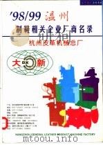 98/99温州制鞋相关企业名录（ PDF版）