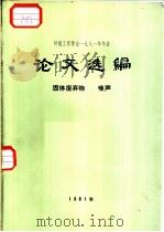 环境工程学会1981年年会  论文选编  固体废弃物  噪声（ PDF版）