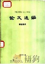 环境工程学会1981年年会  论文选编  综合技术（ PDF版）