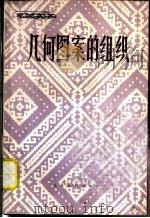 几何图案的组织 1979 PDF电子版封面 8027·1439 程尚仁编著