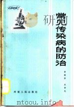常见传染病的防治 1973 PDF电子版封面 14105·5 李树贻,王学礼