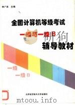 全国计算机等级考试一级与一级B辅导教材 1997 PDF电子版封面 7810126849 李广弟主编