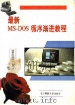 最新MS-DOS循序渐进教程 1996 PDF电子版封面 7810432818 凝思电脑图书创作室编