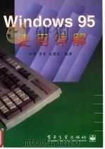 Windows 95使用详解 1996 PDF电子版封面 7505336509 郑莉等编著