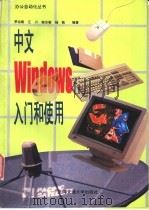 中文Windows入门与使用 1996 PDF电子版封面 7313016263 罗运模等编著