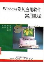 Windows及其应用软件实用教程 1996 PDF电子版封面 781043389X 罗宜晶主编