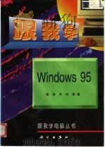 跟我学Windows 95 1997 PDF电子版封面 7030054989 姜涛,禾采编著