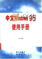 中文Windows 95使用手册 1997 PDF电子版封面 7030056124 东月编著