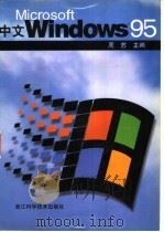 Microsoft 中文 Windows 95 1996 PDF电子版封面 7534109108 周苏主编