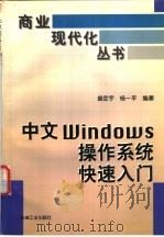 中文windows操作系统快速入门 1996 PDF电子版封面 7111052161 盛定宇,杨一平编著