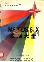 MS-DOS 6.X应用大全 1996 PDF电子版封面 7810125540 宋泽惟,华伟等编著
