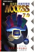高效率数据库管理ACCESS7.0 1997 PDF电子版封面 7810452355 神采工作室编著