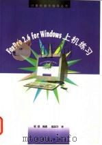 FoxPro 2.6 for Windows上机练习 1997 PDF电子版封面 7115065764 程颂编著