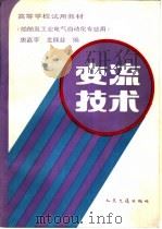 变流技术 1989 PDF电子版封面 7114004427 唐嘉亨,龙佩芬编