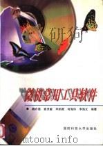 微机常用工具软件 1998 PDF电子版封面 7810244698 魏许莲等编著