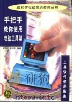 手把手教你使用电脑工具箱 工具软件使用指南 1998 PDF电子版封面 7303044280 袁津生,王怀明编著
