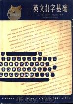 英文打字基础 1987 PDF电子版封面 754280362X 吴琛,张李明,周志源编著