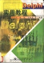 Delphi实用教程 1998 PDF电子版封面 7505346083 李东江等编著