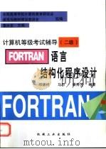 FORTRAN语言结构化程序设计 1997 PDF电子版封面 7111057333 邓德祥等编著