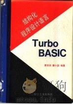 结构化程序设计语言Turbo BASIC 1990 PDF电子版封面 7110015831 曹培梁,董小国编著