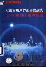 C语言用户界面开发系统C-WORTHY用户指南 1 1991 PDF电子版封面 沈红祥,晓鸥编译